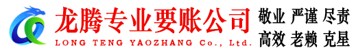 富阳龙腾收债公司